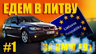 Есть ли ЖИВЫЕ BMW E91 в Литве ?! Автобазар, Цены, Состояние Машин в 2022