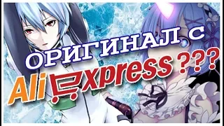 Распаковка двух фигурок с AliExpress. Я купила оригинал?! // Unboxing Rem & Ayanami Rei