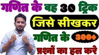 गणित के वह 30 धाकड़ ट्रिक !! जिसे सीखकर 300+ प्रश्नों का हल करे !! राहुल सर का जादुई छड़ी वाला ट्रिक