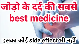 जोड़ो मैं दर्द की सबसे best medicine || joint pain best medicine || 100 % आराम