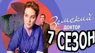 Земский доктор 7 сезон 1 серия (17 серия) - Дата выхода (2023)