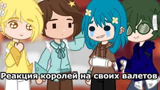 –Реакция королей на валетов||Gacha Club||–