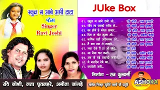 Ravi Joshi/Juke Box/टॉप 11 हिट गीत/Ravi Joshi / Lata ghritlagre / Anita Jangdey/Ashoka Film's Studio