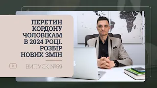 Перетин кордону чоловікам в 2024 році. Розбір нових змін