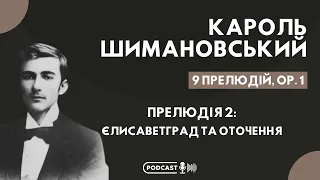 Кароль Шимановський. Дев’ять прелюдій, оp.1. Прелюдія друга: Єлисаветград та оточення