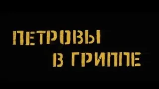 Петровы в гриппе - Русский трейлер (2021) | Фильм