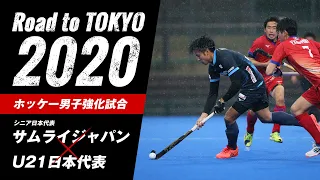 【ホッケー】男子日本代表強化試合　サムライジャパン vs U21日本代表 in 川崎重工ホッケースタジアム