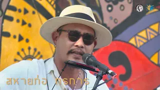 สหายก่อ กรการ ( FULL SHOW ) @Meechue Folk Festival 3