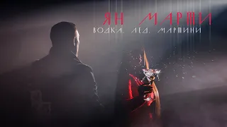 Ян Марти - Водка.Лёд.Мартини (Премьера клипа 2021)