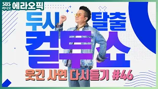 [PICK] 컬투쇼 사연모음🤣 레전드 1시간 다시듣기 46 (오디오 ver.) | 두시탈출 컬투쇼