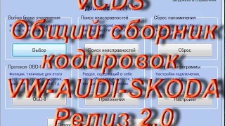 Лучший СБОРНИК кодировок для VAG Релиз 2.0 в VCDS