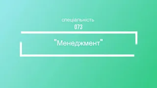 Спеціальність 073 "Менеджмент"