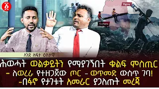 ሕወሓት ወልቃይትን የማያገኝበት ቁልፍ ምስጢር | ለወረራ የተዘጋጀው ጦር ወጥመድ ውስጥ ገባበ | ፋኖ የታገቱት አመራር ያጋለጡት መረጃ | Ethiopia