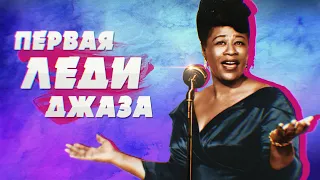 ELLA FITZGERALD / ЭЛЛА ФИЦДЖЕРАЛЬД — МУЗЫКА И БИОГРАФИЯ! | #JAZZ​ FACES