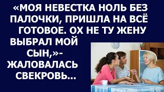 Истории из жизни Моя невестка ноль без палочки, пришла на все готовое Ох не ту