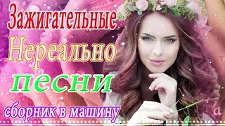 Сборник Новинки песни апрель 2021 Шансон! года 2021💖 Топ песни года ✨ Новинка Шансон 2021 🔥 Все Хиты