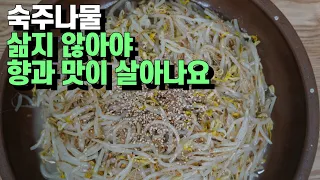 💚숙주나물 제발 삶지 마세요 삶지 않아야 향과 맛이 살아나요  /이것저것 넣지 않고 숙주 본연의 맛이 그대로 살아있어요. 아삭한 식감. 명절음식 명절나물 설음식 설나물