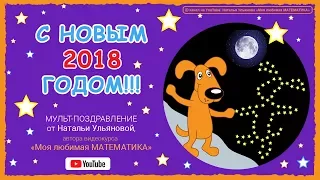 С новым 2018 годом!!! ❤ Мульт поздравление от Натальи Ульяновой ❤  Год желтой собаки.