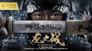 The War of Loong มหาสงครามมังกร พากย์ไทย เต็มเรื่อง [1080P]