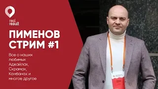 Пименов стрим #1