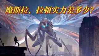 哥吉拉遠古泰坦魔斯拉与拉頓實力差多少？