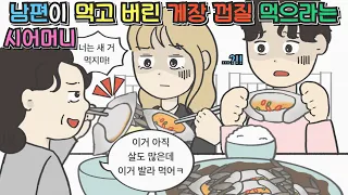 [사이다 감동툰] 남편이 먹다 남은 게장껍질 먹으라는 시어머니ㅣ영상툰ㅣ썰툰ㅣ