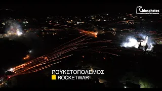 Ρουκετοπόλεμος 2023 Χίος - Rocketwar 2023 Chios