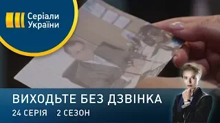 Виходьте без дзвінка-2 (Серія 24. Пікантне питання)