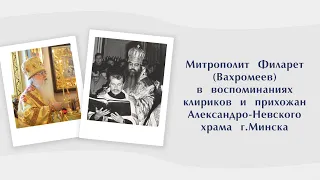 ЛЮБЯЩИЙ ГОСПОДА: митрополит Филарет в воспоминаниях клириков и прихожан Александро-Невского храма