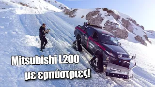 Mitsubishi L200 με ερπύστριες: Πού ήταν με τα χιόνια; Πόσο κοστίζει; Τι ικανότητες έχει;