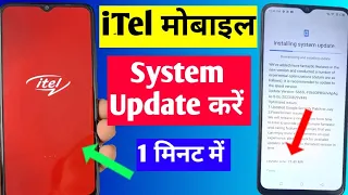 iTel mobile mein system update kaise karen | how to system update in iTel mobile