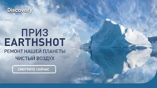 Чистый воздух | Приз Earthshot: ремонт нашей планеты | Discovery