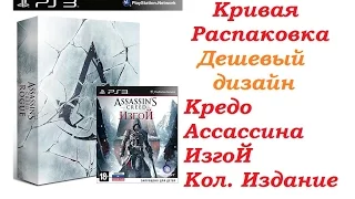 Кривая распаковка Assassin's Creed: Изгой (Rogue) Коллекционное издание [PS3]