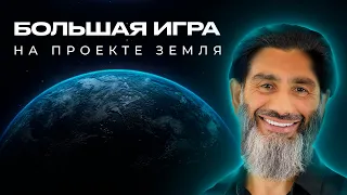 Сериал "Большая Игра на Проекте Земля". Трейлер