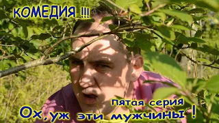 5 серия "Ох , уж эти мужчины ! "Короткометражная Комедия Comedy " Oh , these men" 5 episode