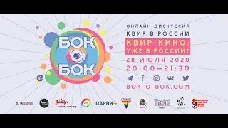 Open Talk «Квир-кино: уже в России?» 28 июля 2020