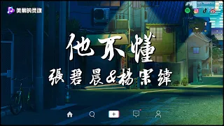 张碧晨&杨宗纬 - 他不懂『他不懂你的心假裝冷靜，他不懂愛情把它當遊戲。』【美丽的灵魂/動態歌詞Lyrics】