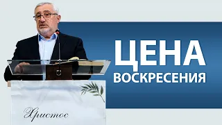 ЦЕНА ВОСКРЕСЕНИЯ