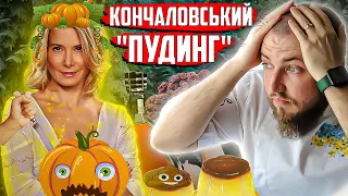 Як приготувати ГАРБУЗОВИЙ ПУДИНГ без ПУДИНГУ?! Юлія Висоцька ПОКАЖЕ! Кончаловський пудинг