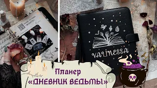 ДНЕВНИК ВЕДЬМЫ 🔮 Обзор планера 📚