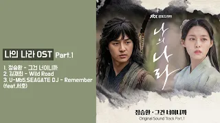 [Full Album] 나의 나라 (My Country) OST Part 1(Track 1-3) 정승환, 김재희, U-Mb5(feat.서호) | 가사