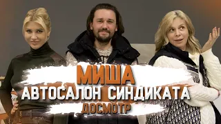 «Досмотр»: Миша «Автосалон Синдиката» и Hummer/ Первыми попали в новый офис «Дубровского Синдиката»