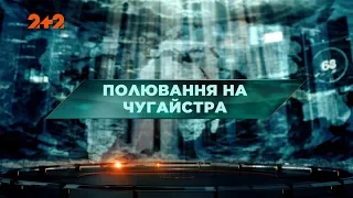 Полювання на чугайстра - Загублений світ. 108 випуск