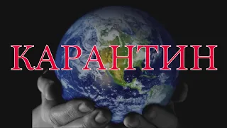 Стих :Карантин                        автор А.Багинский