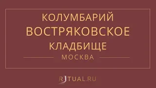 Ритуал Москва Кремация Похороны Ритуальные услуги Колумбарий Востряковское кладбище Ritual.ru