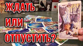 Ждать или отпустить? Точка или пауза в ваших отношениях? Таро сегодня