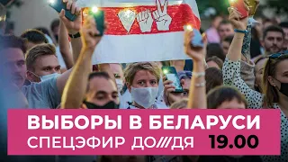 Беларусь после выборов. Протесты и столкновения с силовиками. Последние новости. Спецэфир Дождя