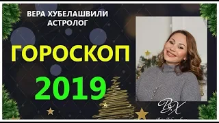 ГОРОСКОП на 2019г. КТО ЖЕ БУДЕТ САМЫМ СЧАСТЛИВЫМ?