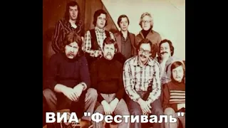 Ансамбль «Фестиваль» Сборник песен 1978 -1986 год