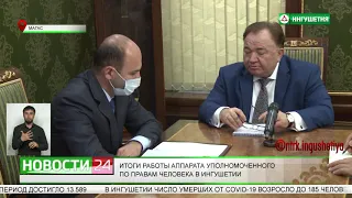 Итоги работы аппарата Уполномоченного по правам человека в  Ингушетии за 2020 год.